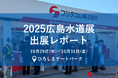 【出展レポート】国内最大級の水道に関する展示会「2025広島水道展」にフジテコムが出展しました