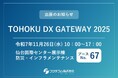 【11/26開催】「TOHOKU DX GATEWAY 2025」にフジテコムが福島県郡山市と共同出展