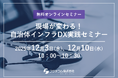 【12/3(水)・10(水)開催】フジテコムが無料オンラインセミナー『現場が変わる！自治体インフラDX実践セミナー』を開催します