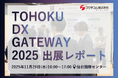 【出展レポート】自治体向けDX展示会「TOHOKU DX GATEWAY 2025」にフジテコムが出展しました