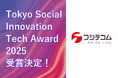 フジテコム、「Tokyo Social Innovation Tech Award 2025」受賞が決定｜「TOKYO DIGICONX」に出展