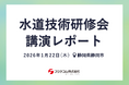 【講演レポート】上下水道DX技術カタログ（国土交通省）掲載のIoT遠隔漏水監視システム「リークネッツセルラー」を紹介｜静岡県主催「水道技術研修会」