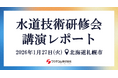 【講演レポート】札幌市水道局主催「水道技術研修会」｜上下水道DX技術カタログ（国土交通省）掲載のIoT遠隔漏水監視システム「リークネッツセルラー」を紹介