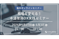 【5/27(水)・6/3(水)開催】フジテコムが無料オンラインセミナー『現場を変える！水道管路DX実践セミナー』を開催します