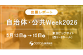 【出展レポート】老朽水道管の漏水事故を未然に防止、クラウド型IoT遠隔監視システムを展示｜「自治体・公共Week2026」に出展