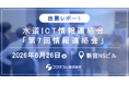 【出展レポート】水道ICT情報連絡会で技術提案発表・展示を実施｜水道インフラを守る新しい考え方「スマートリスクマネジメント」を紹介