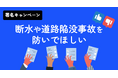 フジテコムとissues、水道インフラの老朽化による「断水や道路陥没事故を防ぐ」署名キャンペーンを開始