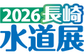 フジテコム、国内最大級の水道に関する展示会「2026長崎水道展」に出展