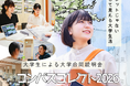 高校生200人規模、地域と大学が進路選択を支える『コンパスコレクト2026』開催　取材メディア受付中