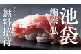 【本格鮨コースが無料】25組50人限定!東京・池袋「鮨 奉弘」オープン半年大感謝祭《予約半年待ちの寿司屋》《オープンアクセス15万件》