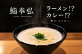 鮨屋なのにラーメン、さらにカレー？！「鮨奉弘」が“締め”の新スタイルを9月よりコースのグランドメニュー化に