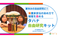 “夏休みの自由研究に!” 菊農家直伝の染め方で輪菊を染める「タハナ自由研究キット」
