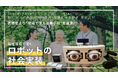 高機能より“現場で使える最小限”を追求。福祉現場で進む「ロボットの社会実装」