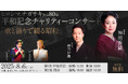 「歌と語りで綴る昭和」ヒロシマ、ナガサキから80年、平和記念チャリティー公演を開催いたします
