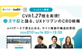 9割の打ち手でCVR向上の「CROパッケージ」とは？CVR1.27倍のスマ留サイト改善事例を解説｜7/1（水）ウェビナー開催
