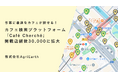 30,000店突破!作業カフェ検索プラットフォーム『Café Cherché』が東京・大阪・名古屋などを中心に掲載店舗を大幅アップデート