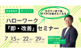 【7/15・22・29】応募0名から最大22名へ。採用コスト0円で結果を出す、ハローワーク「即・改善」セミナーを無料開催