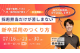 【7/16・23・30】「知名度がないから…」は勘違い？元・採用担当が語る、「採用担当だけが苦しまない新卒採用のつくり方」無料セミナー開催