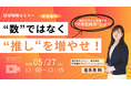 【5/27（水）12：00】“数”ではなく“推し”を増やせ！自社のファンを増やす「共感型採用」とは！？無料オンラインセミナー開催