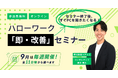 ハローワークに求人票を「出して終わり」にしない。中小企業向け無料セミナー。9月は毎週開催・全11回