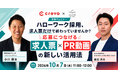 ハローワークで動画を活用した採用活動が可能に｜スケッチとCrevo、求人票×PR動画の活用方法を10月7日に解説