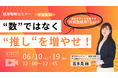 【6/10・19】追加の開催決定！無料オンラインセミナー「“数”ではなく“推し”を増やせ！」自社のファンを増やす「共感型採用」とは！？