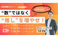 【6/17（水）12：00他】「応募数を増やす採用活動」はもう限界。自社のファン（推し）を増やす「共感型採用」の仕組みとは？