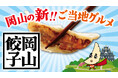 新ご当地グルメ「岡山餃子誕生!!」岡山餃子の認知拡大と「食」で街を元気にするプロジェクト、いよいよスタート!