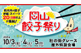 「岡山餃子祭り2025」開催!!今年は岡山駅からのアクセスもよい杜の街グレース屋外特設会場!県外からの初出店も🥟
