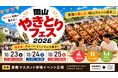 焼き鳥の祭典が倉敷に！「岡山やきとりフェス2026」10月23日（金）～25日（日）開催決定！