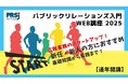 パブリックリレーションズ入門Web講座2025【7月14日(月)から販売開始】