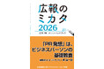 『広報のミカタ2026（広報・PR　メディア・ハンドブック）』11月25日（火）より全国書店およびオンラインで発売