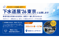 フジクリーン株式会社、「下水道展’26東京」に出展　持続可能な地域の水処理をテーマに、地域に適した汚水処理の選択肢を提案