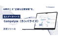 AI時代こそ“正確な企業情報”を。法人データベース「Compalyze（カンパライズ）」正式リリース