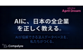 AIに、日本の全企業を正しく教える。