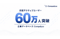 法人データベース「Compalyze」、月間アクティブユーザー数60万人を突破　公開から約1ヶ月で