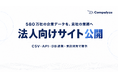 法人データベース「Compalyze」、法人向けサービスサイトを公開　企業データをCSV・API・DB連携・受託開発で提供
