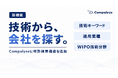 法人データベース「Compalyze」、“技術から会社を探す”特許検索機能を追加　580万社の企業データと特許データを統合