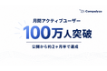 法人データベース「Compalyze」、月間アクティブユーザー数100万人を突破　公開から約2ヶ月半で