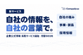 法人データベース「Compalyze」、企業が自社の公式情報を掲載できる「企業公式情報 掲載サービス」を開始