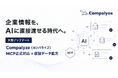 法人データベース「Compalyze」が大型アップデート