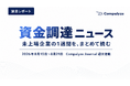 【法人調査】未上場企業の資金調達、8月第3週は17件──公表額の合計は約90.4億円