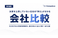 決算を公表していない会社の「伸び」が分かる――約292万社の従業員数推移をもとにした「会社比較」機能を無料公開