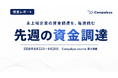 【法人調査】未上場企業の資金調達、8月第4週は15件──最大案件257.2億円のうち90億円は「融資枠・与信枠」