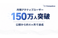 企業情報データベース「Compalyze」、月間アクティブユーザー数150万人を突破　公開から約4ヶ月で