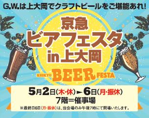 ゴールデンウィークは上大岡で乾杯 京急ビアフェスタ In 上大岡 株式会社 京急百貨店のプレスリリース