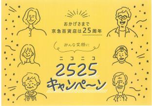 おかげさまで京急百貨店は10月１日 金 に開店25周年を迎えます みんな笑顔に ２５２５ ニコニコ キャンペーン開催 株式会社 京急 百貨店のプレスリリース