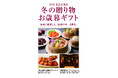 『2024 冬の贈り物・お歳暮ギフト』