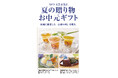 『2025 夏の贈り物・お中元ギフト』