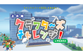 7月31日(木)~8月4日(月) 7階催事場にて開催!『夏休みSDGsフェア』